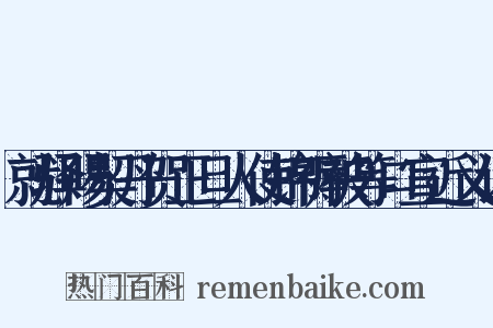 就驿赐契丹贺正旦人使锦褥被等口宣近义词是什么意思的图片